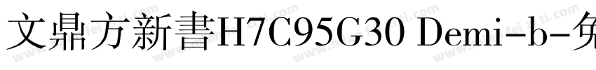 文鼎方新书H7C95G30 Demi-b字体转换